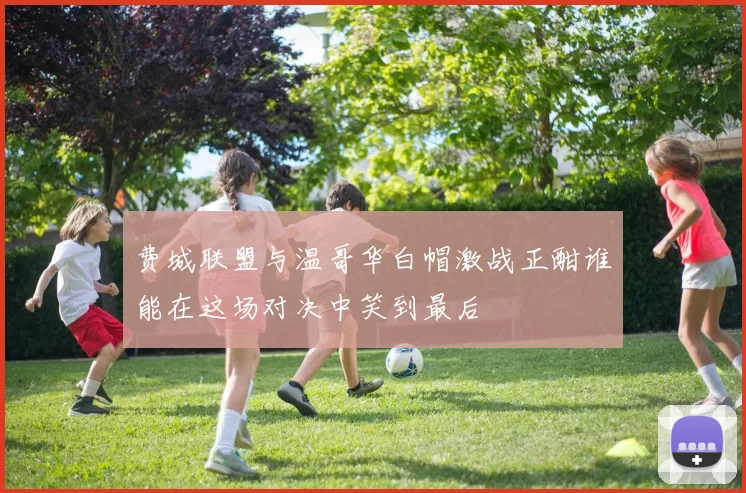 费城联盟与温哥华白帽激战正酣谁能在这场对决中笑到最后