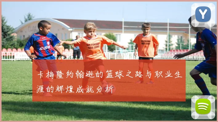 卡梅隆约翰逊的篮球之路与职业生涯的辉煌成就分析