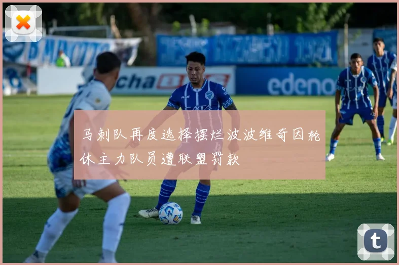 马刺队再度选择摆烂波波维奇因轮休主力队员遭联盟罚款
