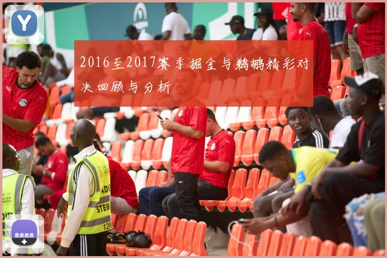 2016至2017赛季掘金与鹈鹕精彩对决回顾与分析